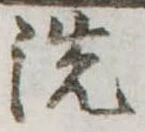 位置 確認된 洗