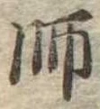 師，已得其位