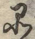 品，已得其位