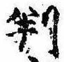 位置 確認된 判