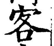 文字 客