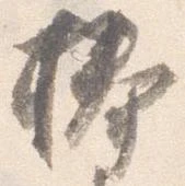 捧の位置