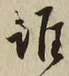 字誰