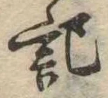 記，已得其位