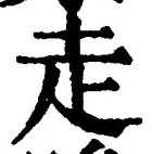 𡨸走