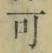 文字可