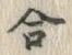Chữ 合