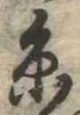 㐌定位𣗓檊
