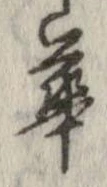 已定位華