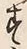 𡨸賞