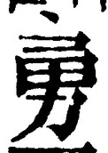 “勇”字