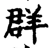 Chữ 群