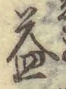 文字益
