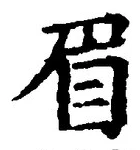 글자 眉