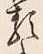 Character 類