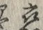 Character 恋