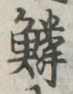 位置 確認된 鱗