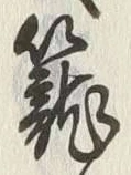 “籠”字