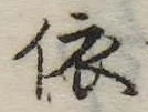 已定位依