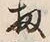 「扨」字