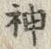 Character 神