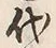 Character 代