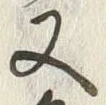“魚”字