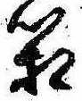箱，已得其位