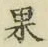Character 果