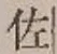 「佐」字