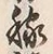 “穡”字