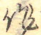 作，已得其位