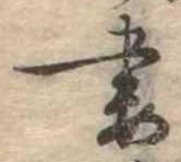 Đã định vị 妻