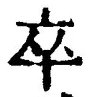 字卒