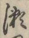 位置定マレル未定