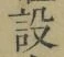 文字設
