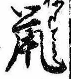 Located 鼠