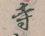 㐌定位寺
