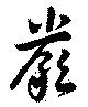 厳の位置