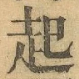 「起」字