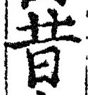 Chữ 昔