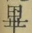𡨸畢