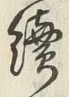 Character 続