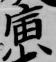 Located 寅