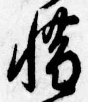 㐌定位惜