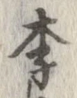 Located 李