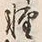 Chữ 軽