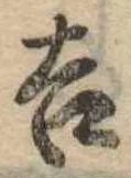 吉，已得其位