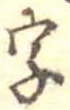 位置 確認된 字