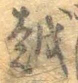 位置 確認된 越